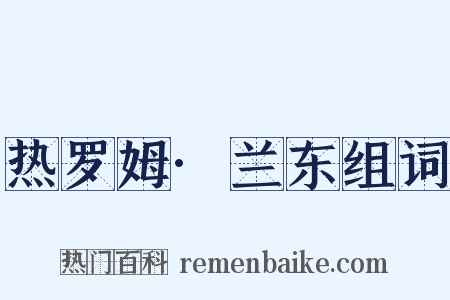 热罗姆·兰东组词是什么意思的图片